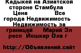 Кадыкей на Азиатской стороне Стамбула. › Цена ­ 115 000 - Все города Недвижимость » Недвижимость за границей   . Марий Эл респ.,Йошкар-Ола г.